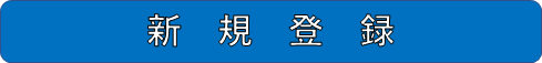 新規登録へ