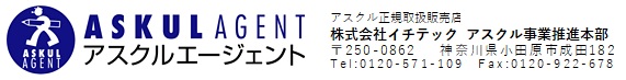 アスクル正規取扱販売店